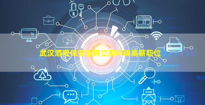 随州夜总会招聘